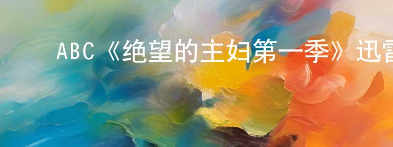 曹丽虹的动漫综艺大全,ABC《绝望的主妇第一季》迅雷下载/在线观看/百度云-都市/情感-美剧天堂